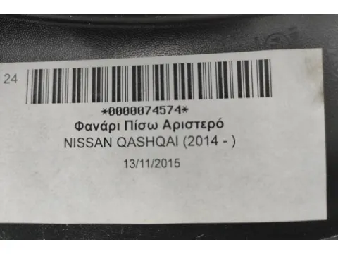 Φανάρι Πίσω Αριστερό για NISSAN QASHQAI (2014 - 2017) ( J11 )  - 