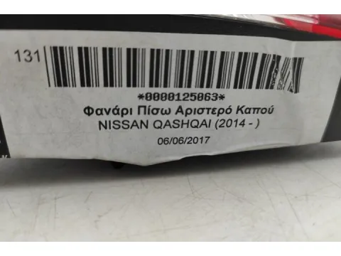 Φανάρι Πίσω Αριστερό Καπού για NISSAN QASHQAI (2014 - 2017) ( J11 )  - 