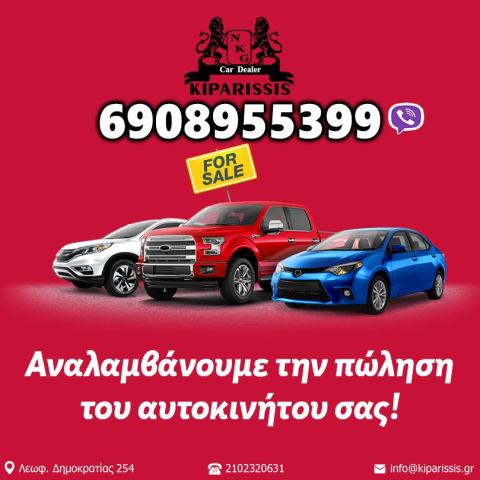 Αναλαμβάνουμε τη πώληση του αυτοκινήτου σας