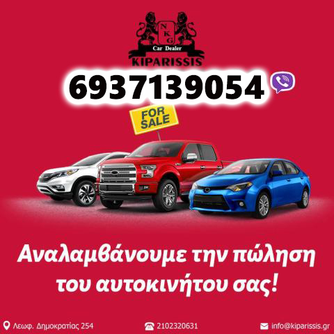 Αναλαμβάνουμε τη πώληση του αυτοκινήτου σας