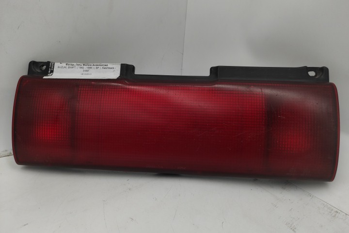 Φανάρι Πίσω Μεσαίο για SUZUKI SWIFT (1992 - 1996) (SF) Hatchback - 3-5dr  Φανάρι Πίσω Μεσαίο για SUZUKI SWIFT (1992 - 1996) (SF) Hatchback - 3-5dr