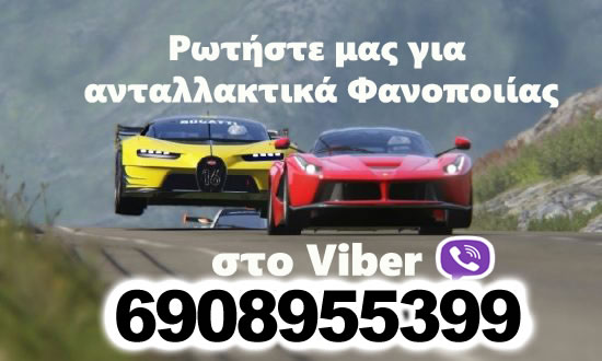 Ανταλλακτικά φανοποιείας