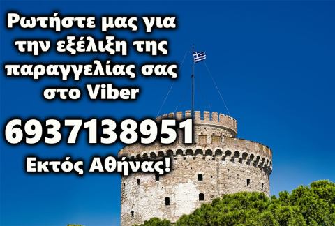 Καλέστε για παραγγελίες εκτός Αθηνών